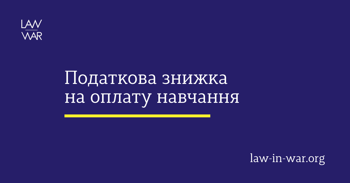 Податкова знижка на оплату навчання
