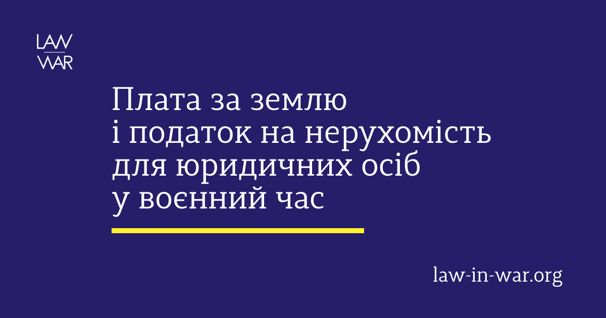Плата за землю і податок на нерухомість для юридичних осіб у воєнний час