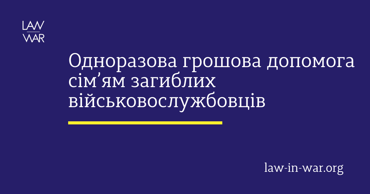 Одноразова грошова допомога сім’ям загиблих військовослужбовців