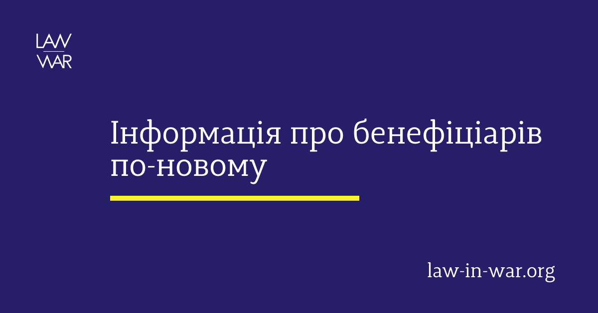 Інформація про бенефіціарів по-новому