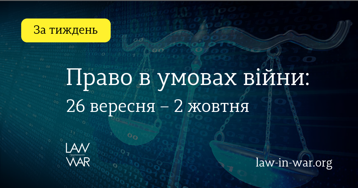 Правові питання тижня: 26 вересня – 2 жовтня
