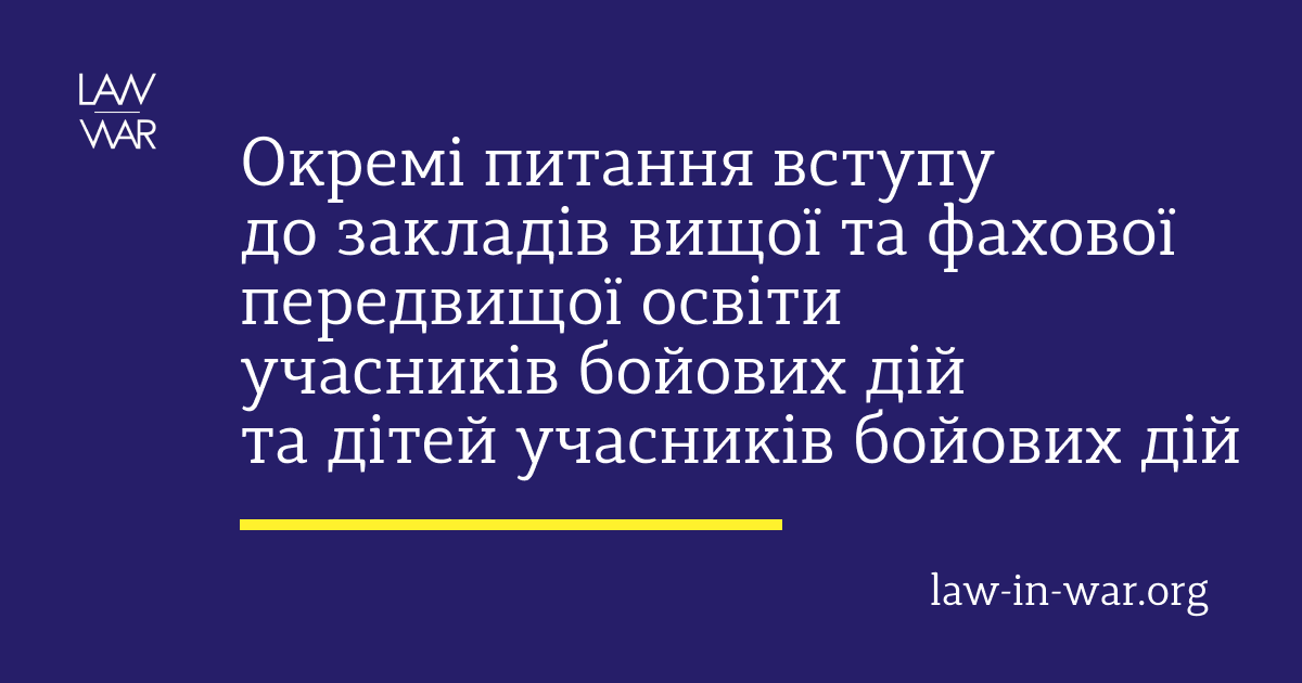 Окремі питання вступу до закладів вищої та фахової передвищої освіти учасників бойових дій та дітей учасників бойових дій