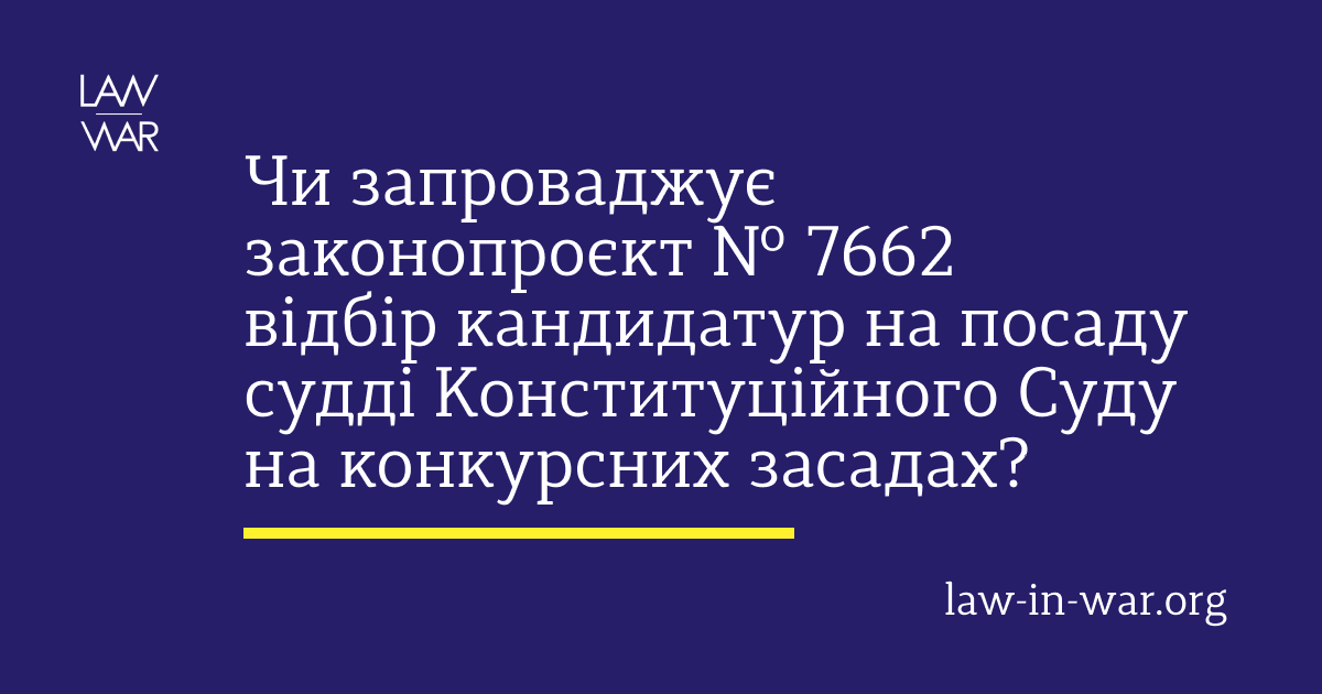 Чи запроваджує законопроєкт № 7662 відбір кандидатур на посаду судді Конституційного Суду на конкурсних засадах?