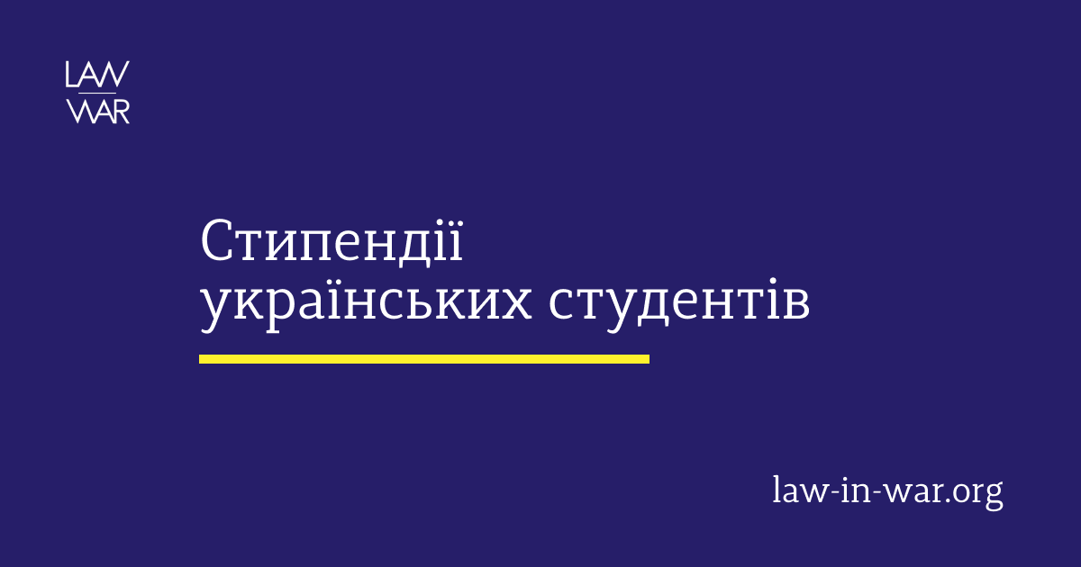 Стипендії українських студентів