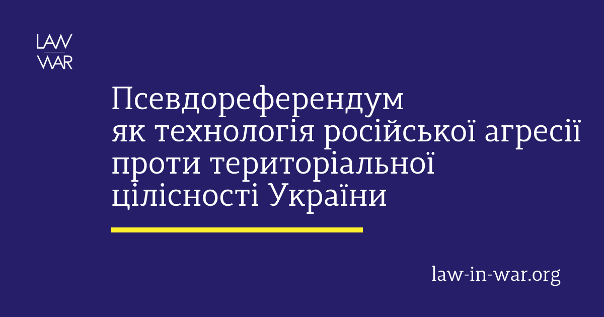 Псевдореферендум як технологія російської агресії проти територіальної цілісності України