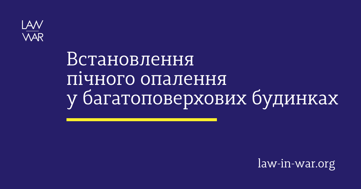 Встановлення пічного опалення у багатоповерхових будинках