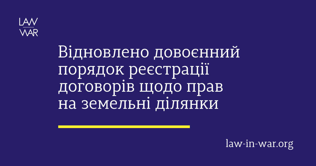 Відновлено довоєнний порядок реєстрації договорів щодо прав на земельні ділянки