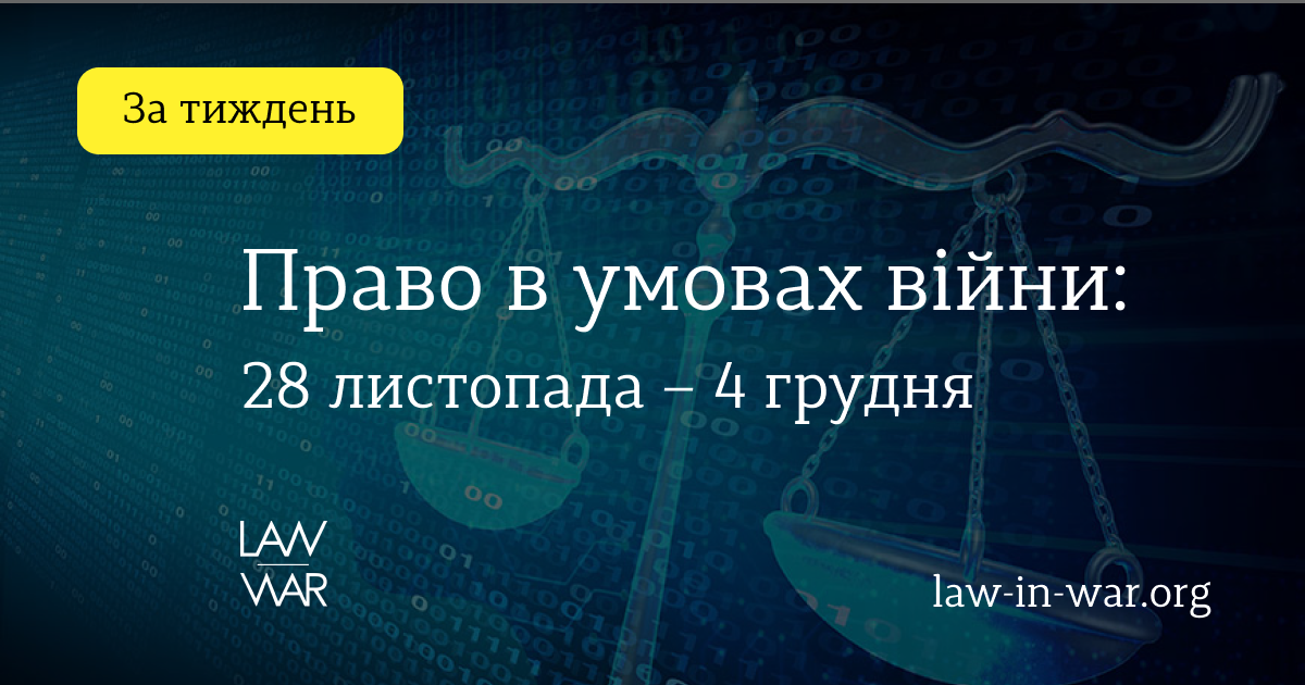Правові питання тижня: 28 листопада – 4 грудня