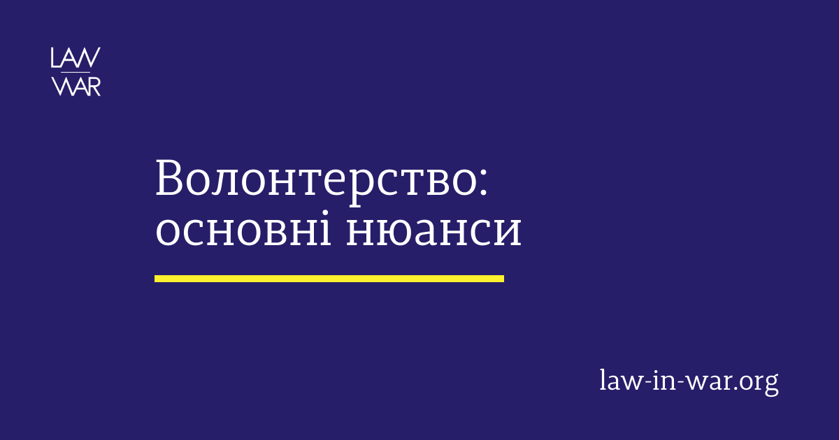 Волонтерство: основні нюанси