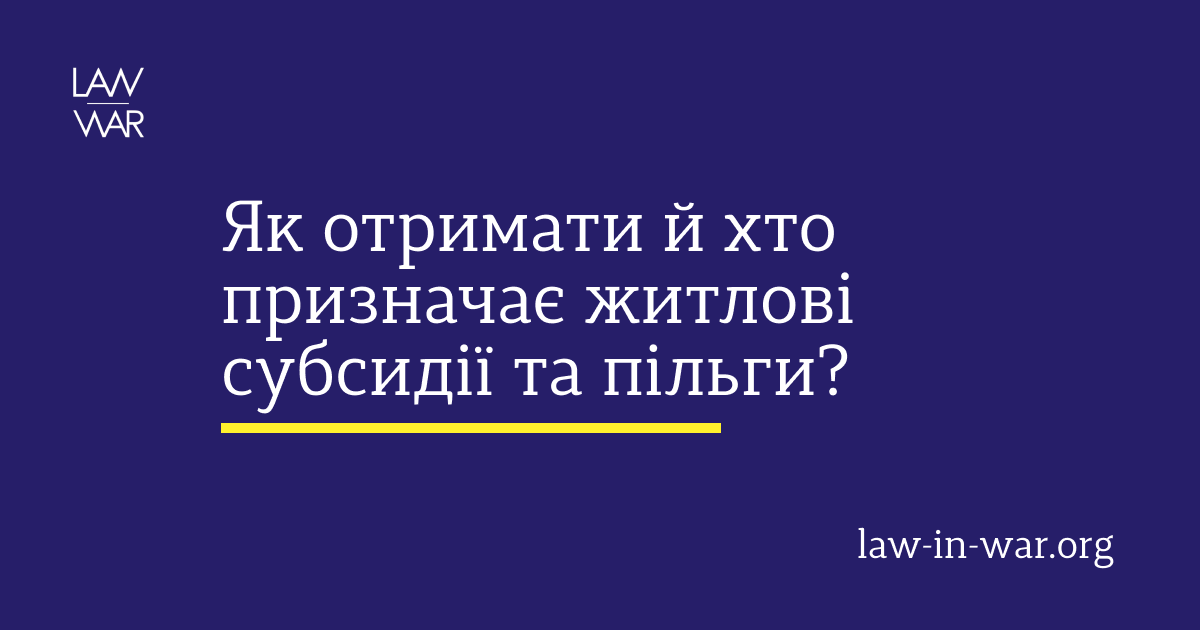 Як отримати й хто призначає житлові субсидії та пільги?
