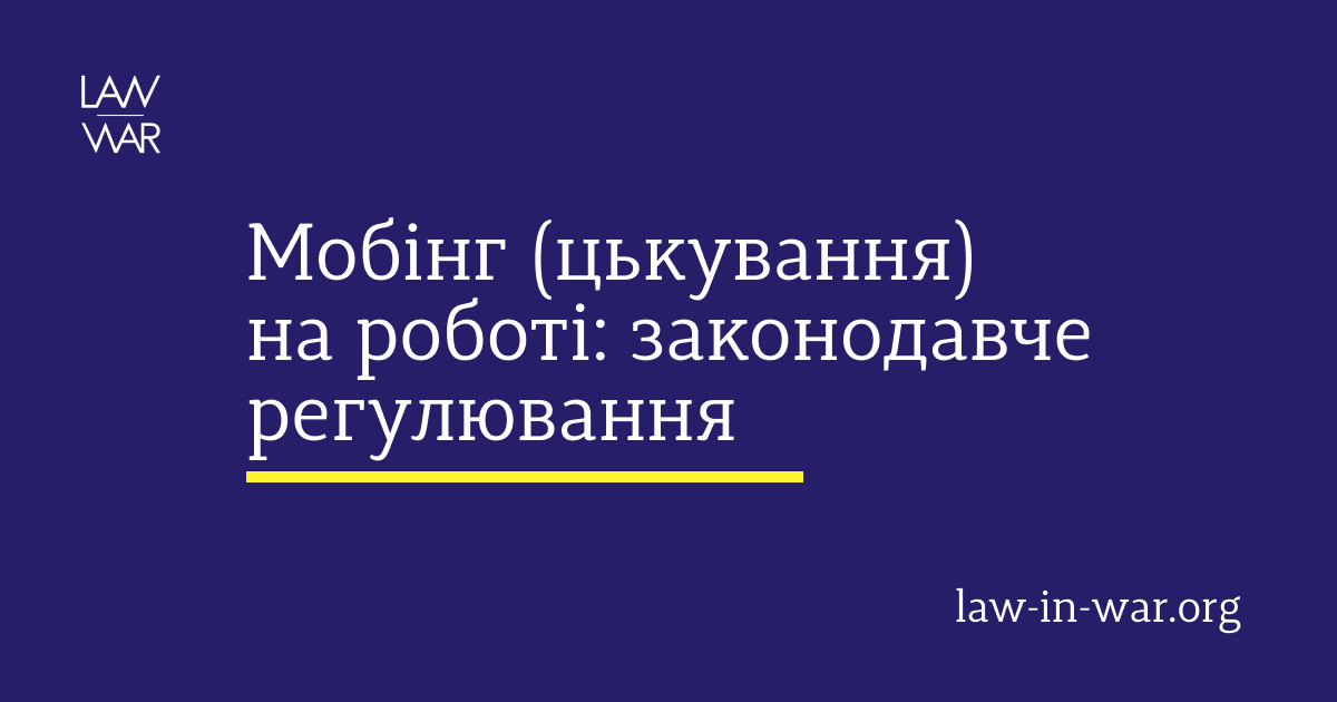Мобінг (цькування) на роботі: законодавче регулювання