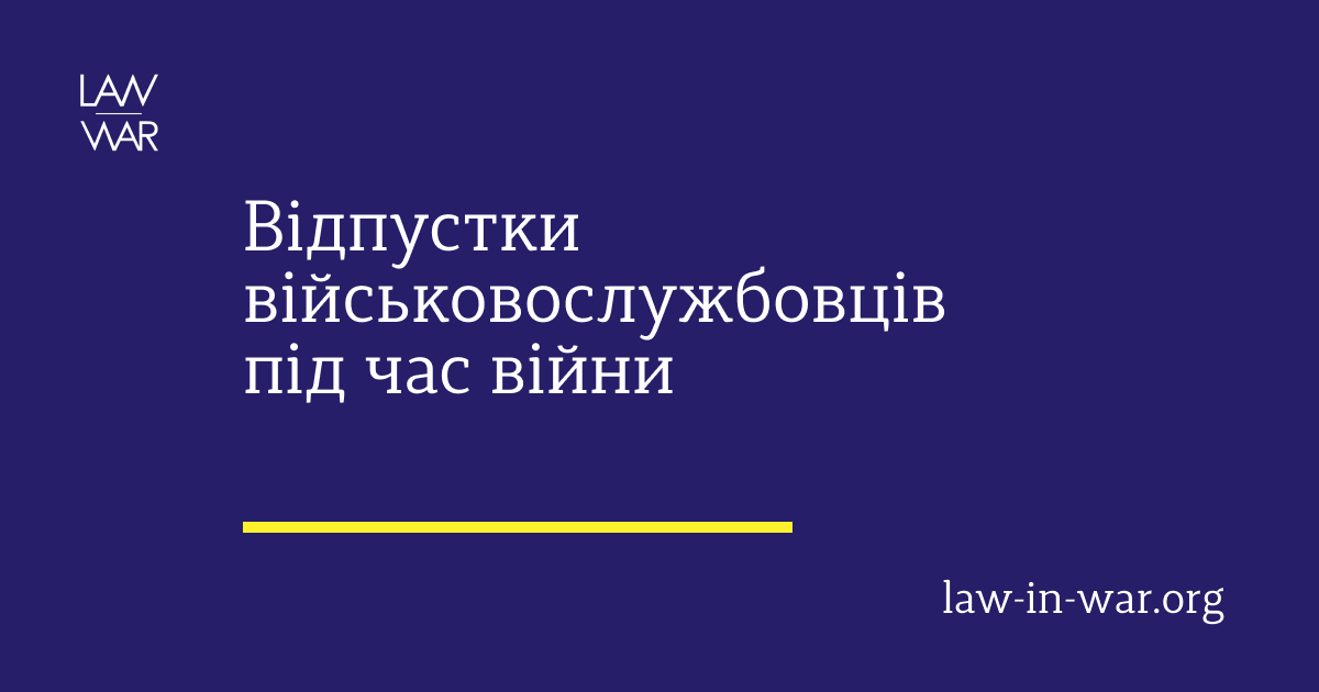 Відпустки військовослужбовців під час війни