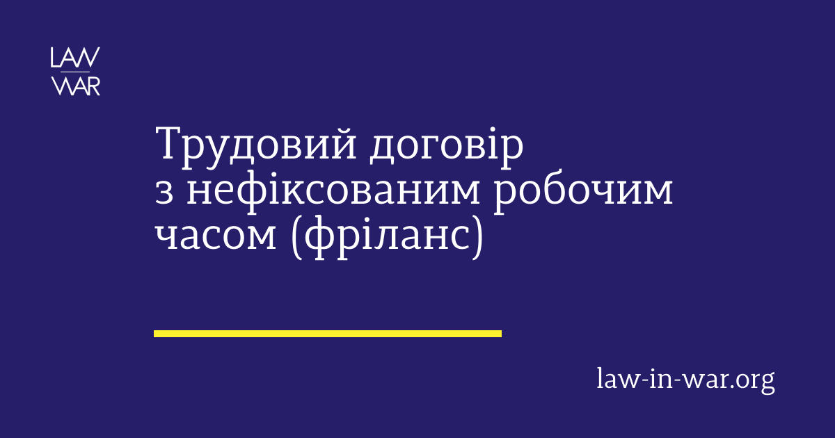 Трудовий договір з нефіксованим робочим часом (фріланс)