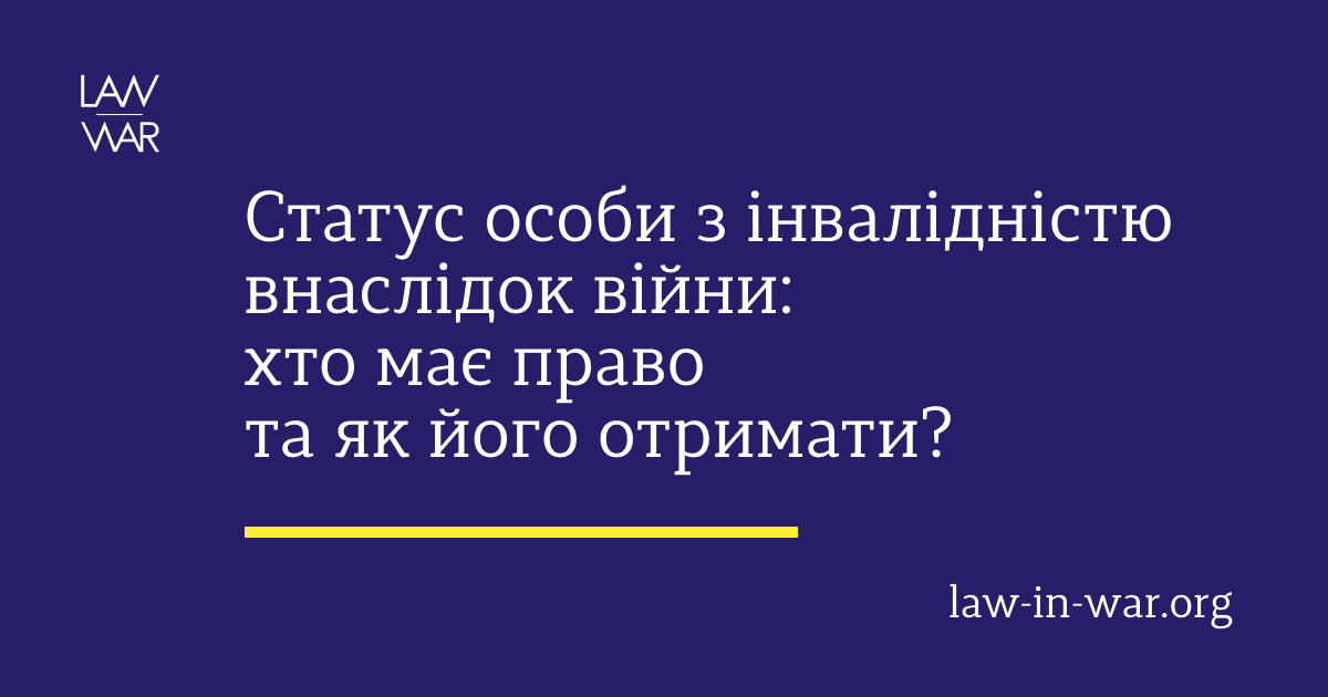 Статус особи з інвалідністю внаслідок війни: хто має право та як його отримати?