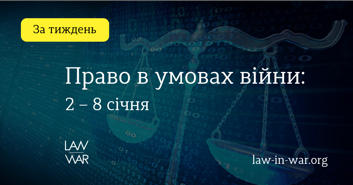 Правові питання тижня: 2 – 8 січня