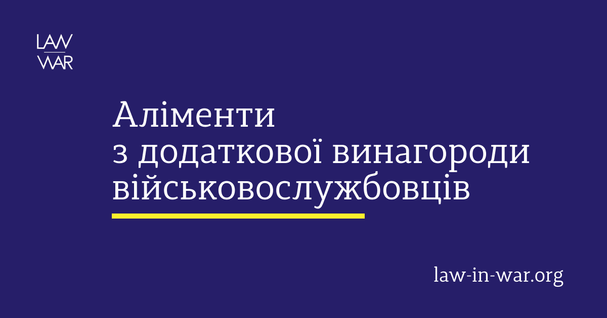 Аліменти з додаткової винагороди військовослужбовців