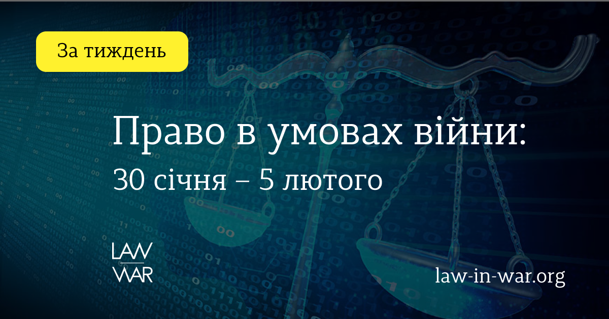 Правові питання тижня: 30 січня – 5 лютого