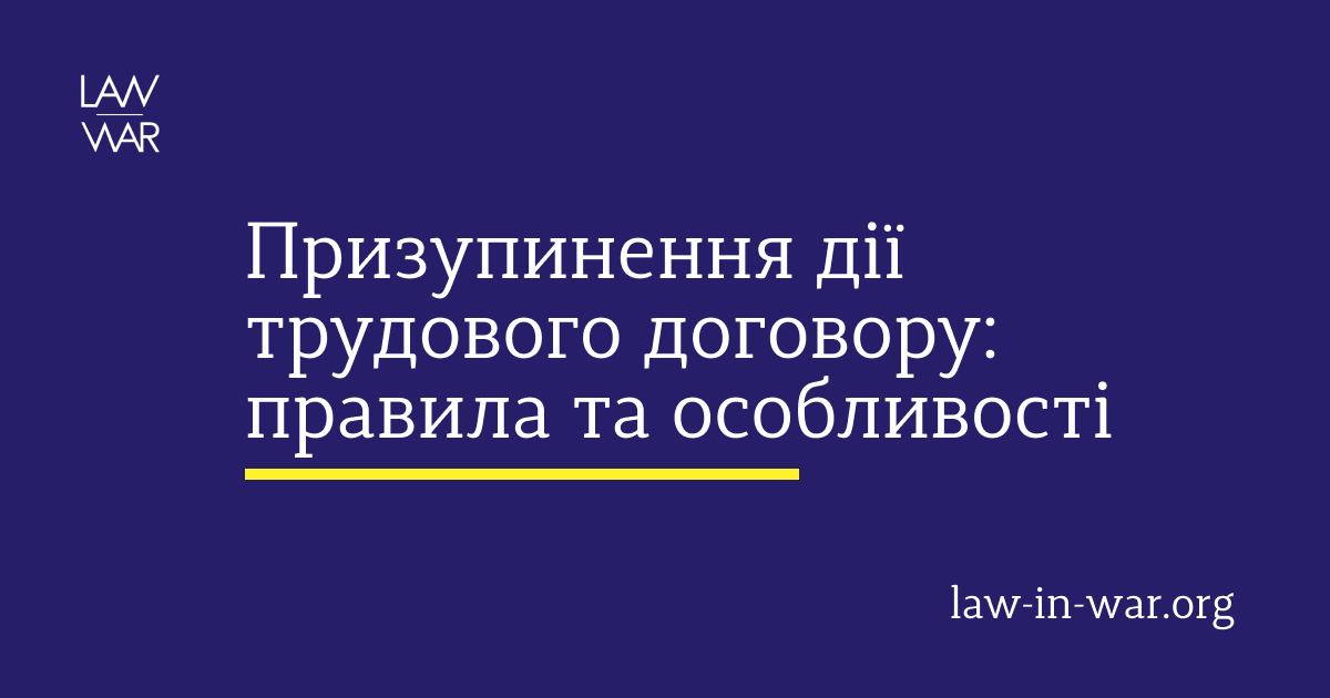 Призупинення дії трудового договору: правила та особливості