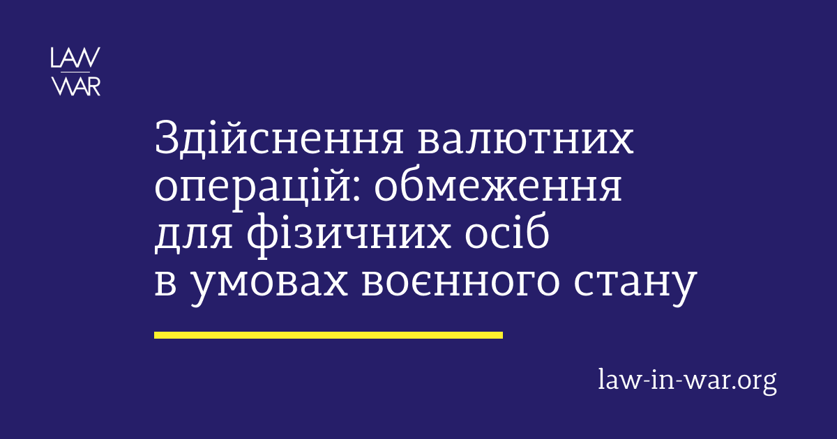 Здійснення валютних операцій: обмеження для фізичних осіб в умовах воєнного стану